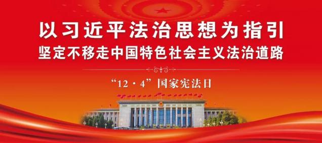 leyu乐鱼中国体育官网广泛开展宪法宣传周活动