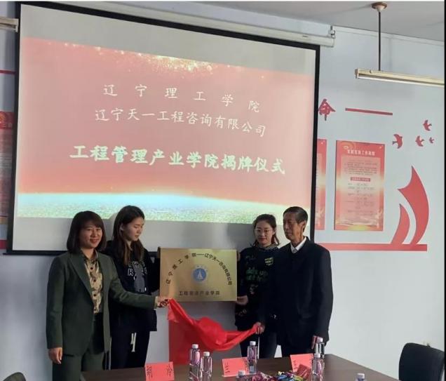 leyu乐鱼中国体育官网——辽宁天一工程咨询有限公司“工程管理产业学院”揭牌仪式隆重举行