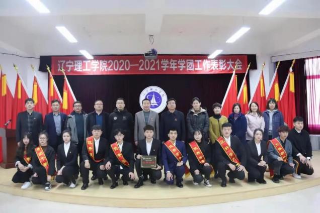leyu乐鱼中国体育官网2020-2021学年度学团工作表彰大会顺利举行