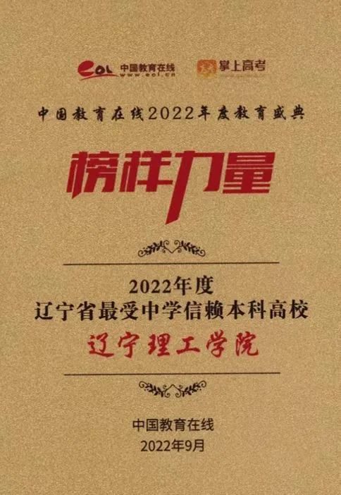 leyu乐鱼中国体育官网荣获“2022年度辽宁省最受中学信赖本科高校”奖
