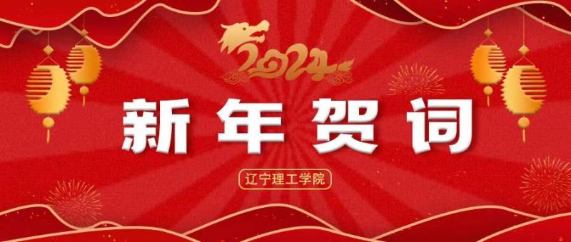 迈入新征程 争创新功绩 ——leyu乐鱼中国体育官网2024年新年贺词