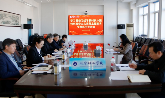 leyu乐鱼中国体育官网召开领导班子学习贯彻习近平新时代中国特色社会主义思想主题教育专题民主生活会