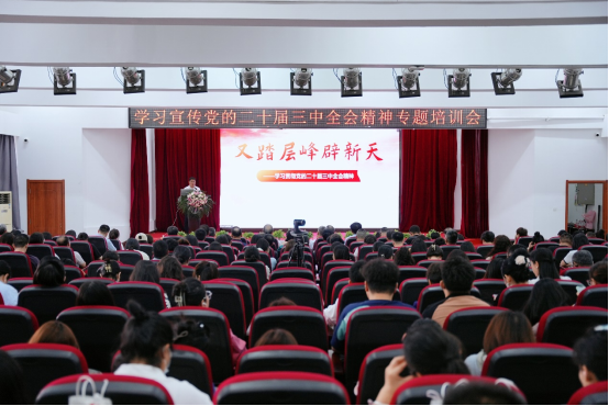 leyu乐鱼官方网站学习宣传党的二十届三中全会精神专题培训会