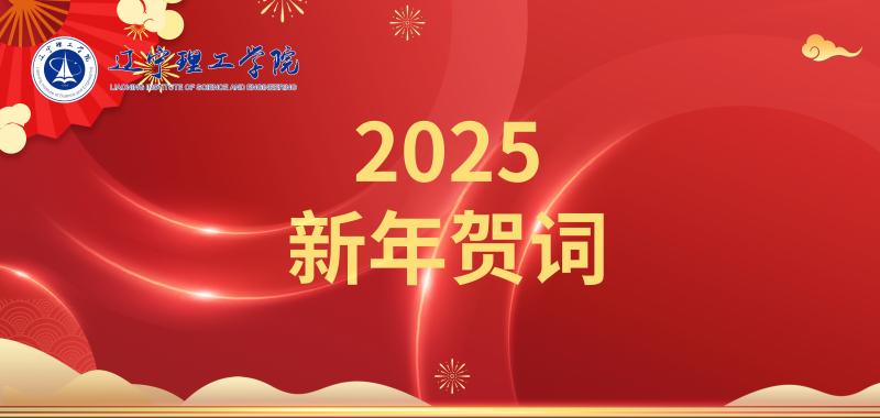 凝心聚力促发展 乘势而上谱新篇——leyu乐鱼中国体育官网2025年新年贺词