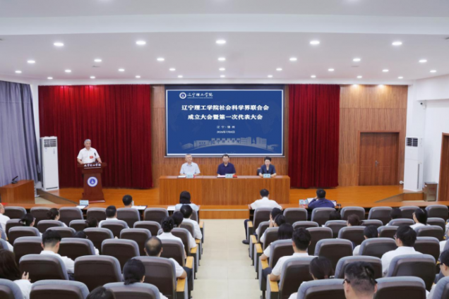我校召开社会科学界联合会成立大会暨第一次代表大会
