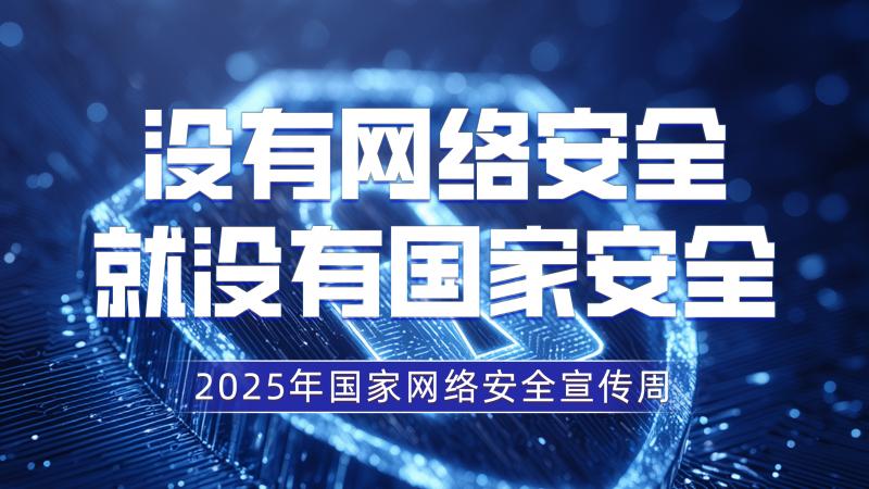 2025网络安全海报01(50x90cm).jpg