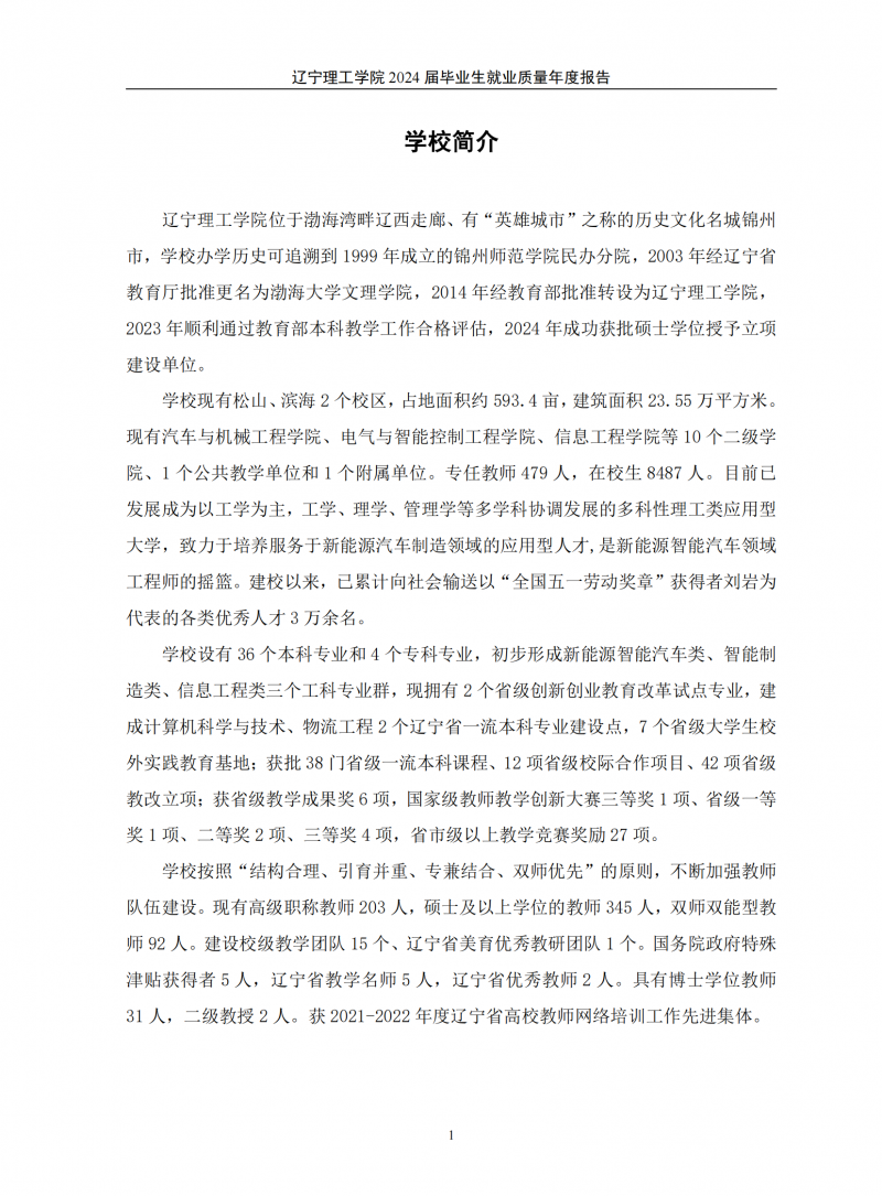 leyu乐鱼中国体育官网2024届毕业生就业质量年度报告（20250101)(1)_05.png